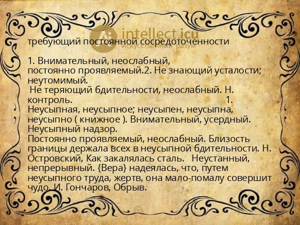 требующий постоянной сосредоточенности