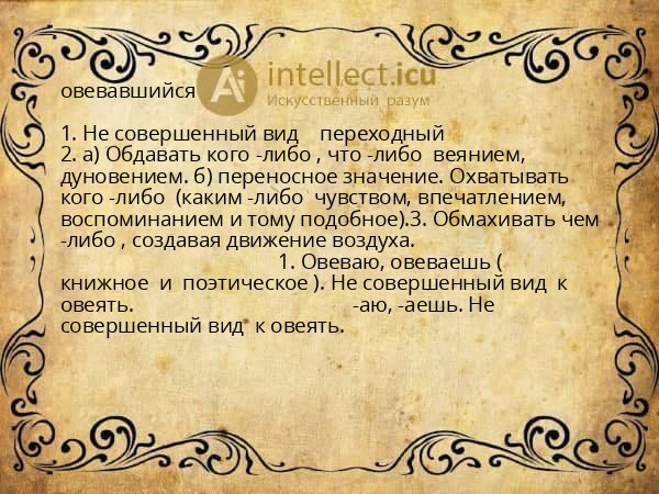 овевавшийся