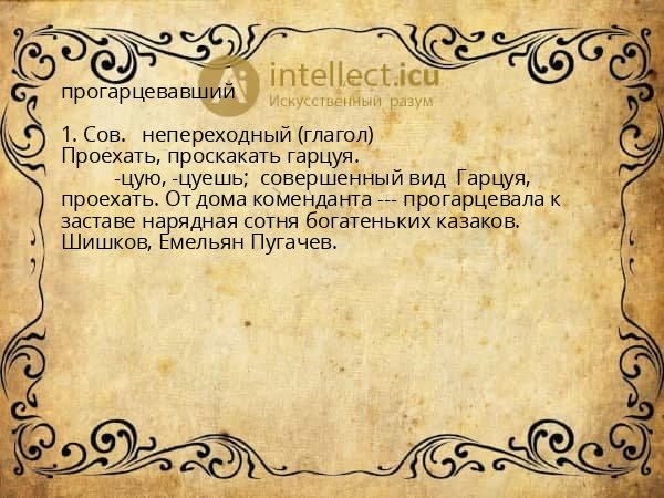 прогарцевавший