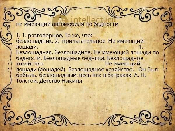 не имеющий автомобиля по бедности