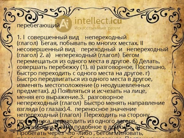 перебегающий