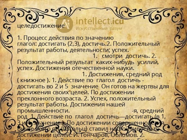 целедостижение