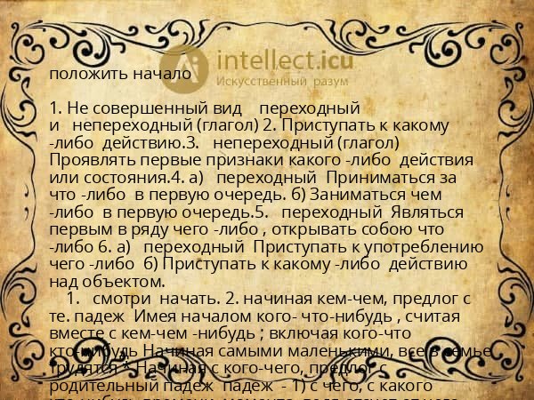 положить начало