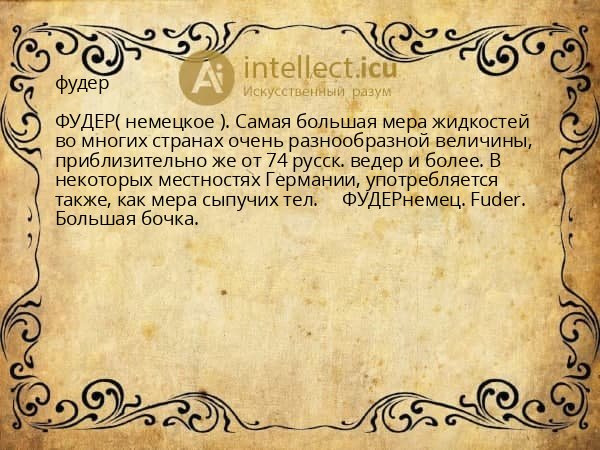 фудер