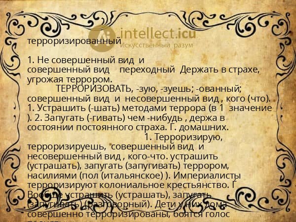 терроризированный