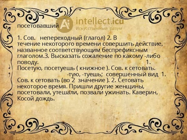 посетовавший