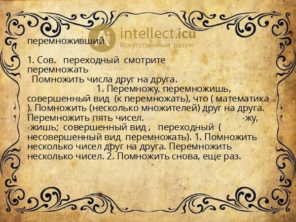 перемноживший