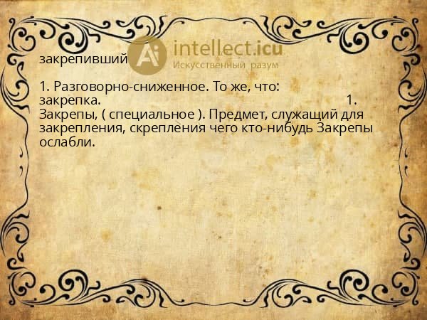 закрепивший