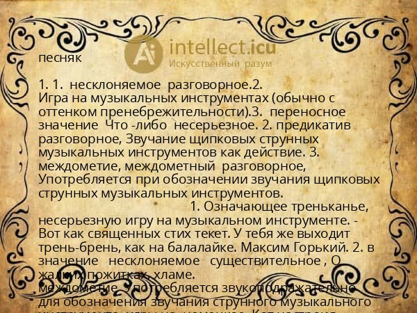 песняк