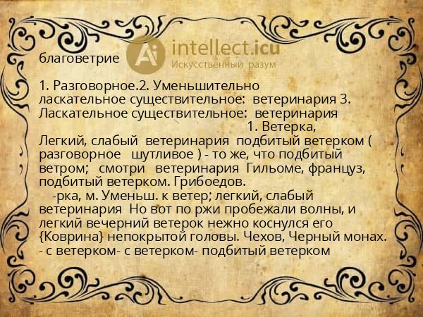 благоветрие