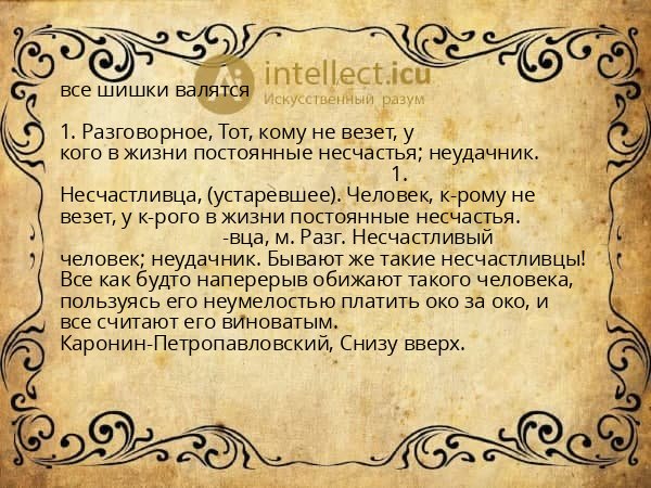 все шишки валятся