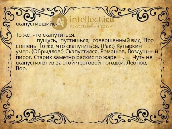 скапустившийся