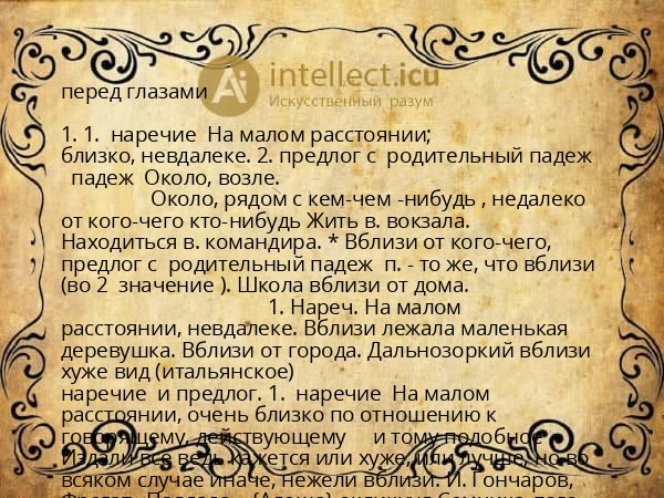 перед глазами