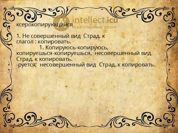 ксерокопирующийся