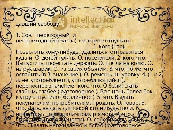 давший свободу