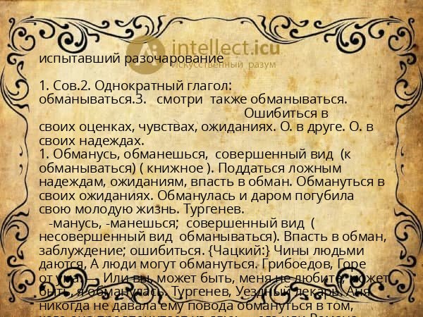 испытавший разочарование