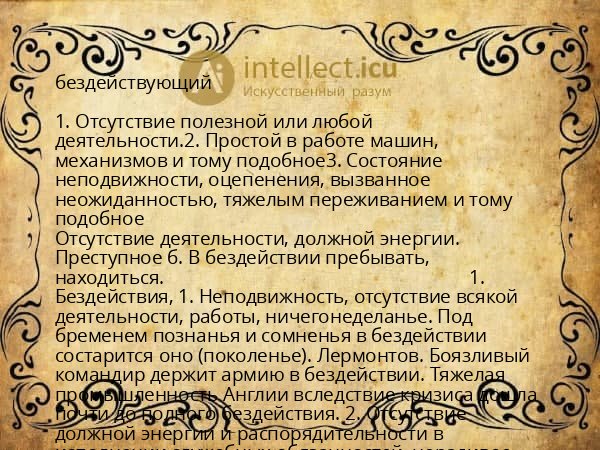 бездействующий