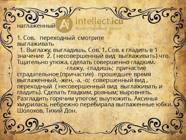наглаженный