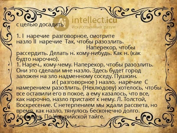 с целью досадить