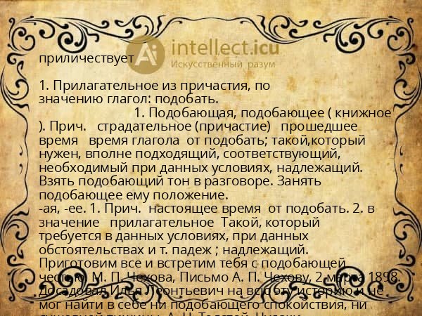 приличествует