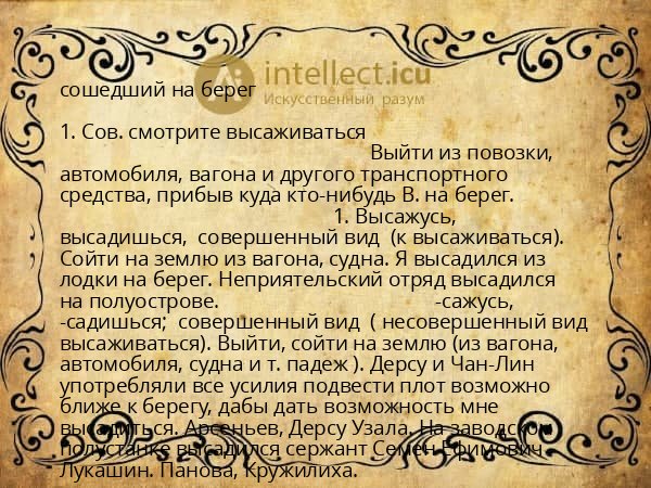 сошедший на берег