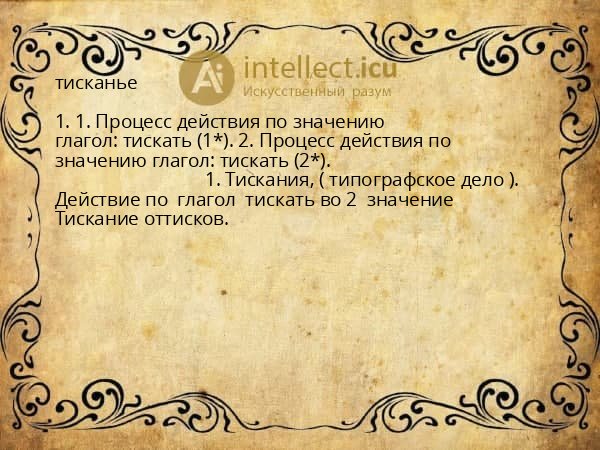тисканье