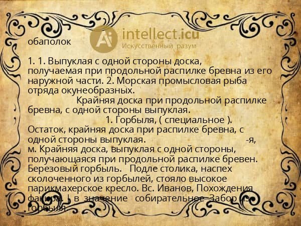 обаполок