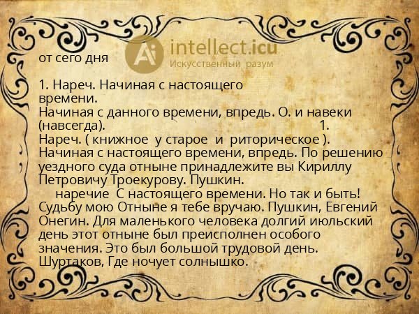 от сего дня
