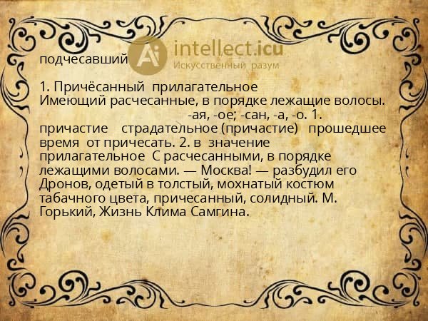 подчесавший