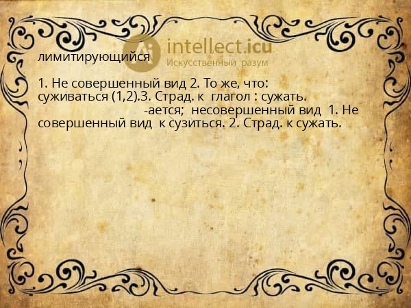 лимитирующийся