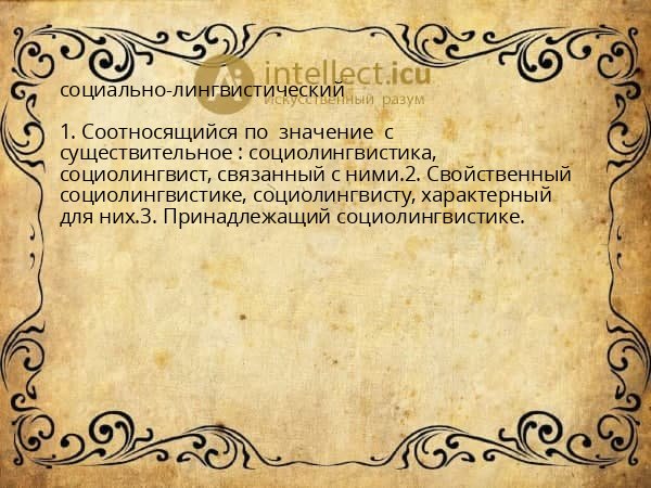 социально-лингвистический