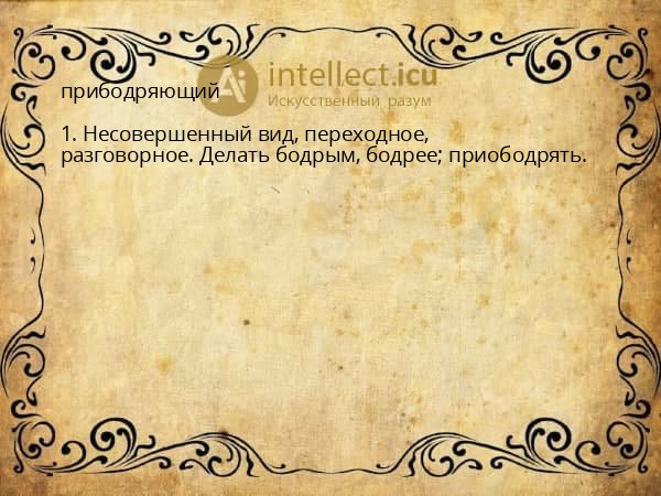 прибодряющий