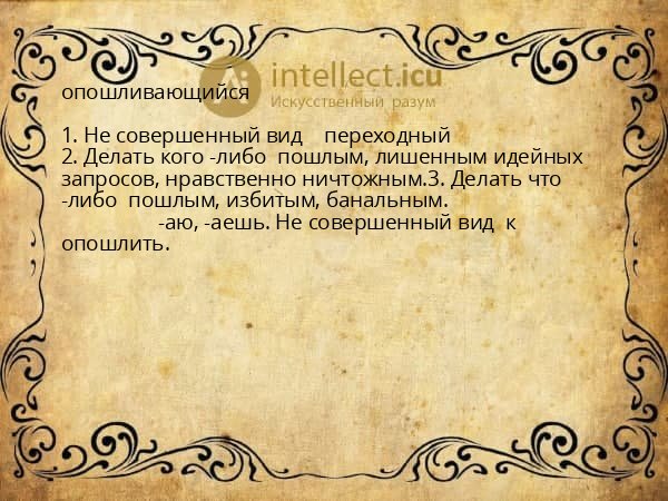 опошливающийся