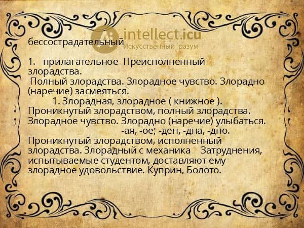 бессострадательный