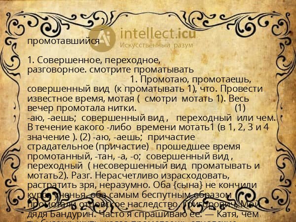 промотавшийся