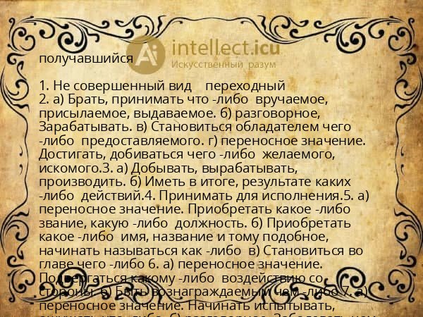 получавшийся