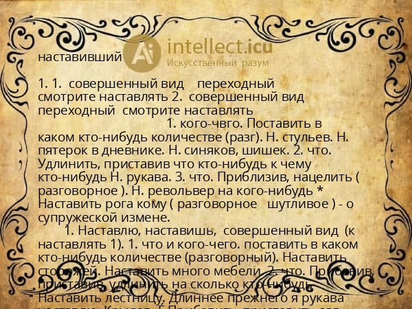 наставивший