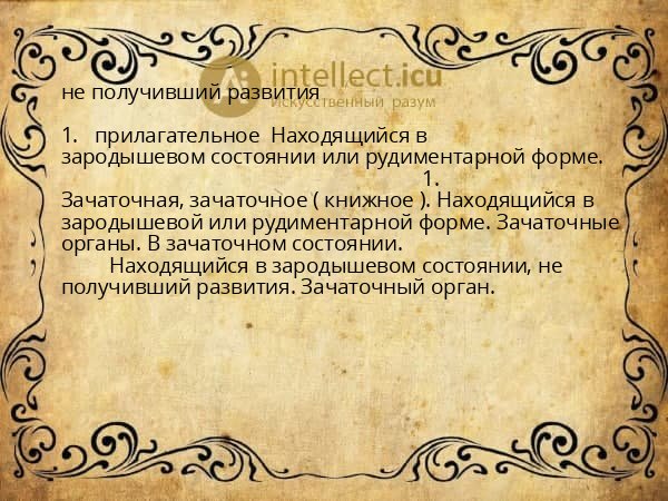 не получивший развития