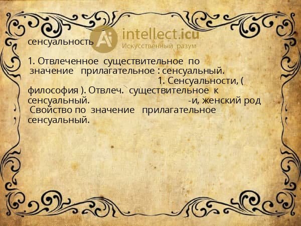 сенсуальность