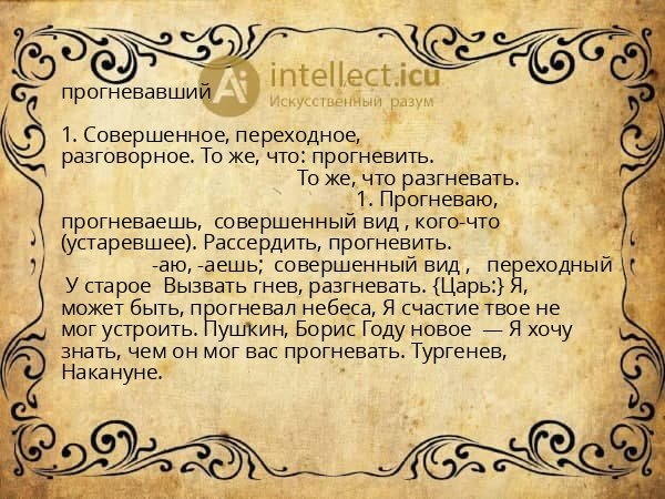 прогневавший