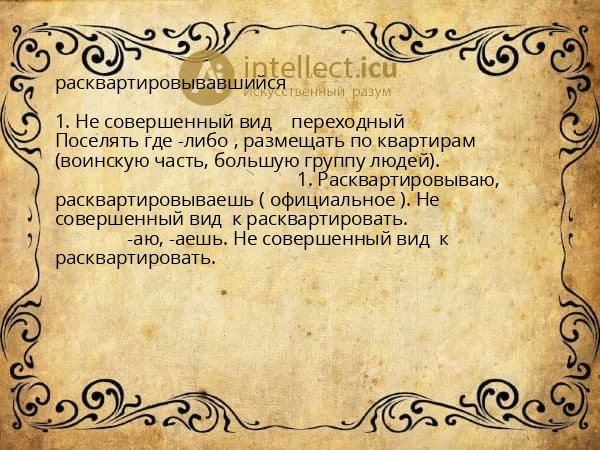 расквартировывавшийся