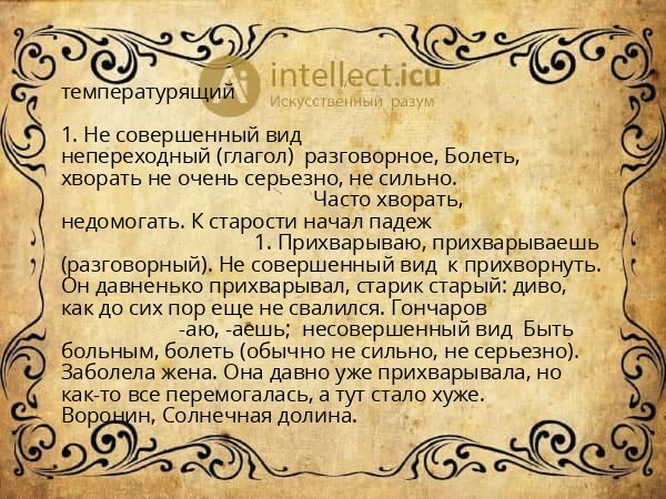 температурящий