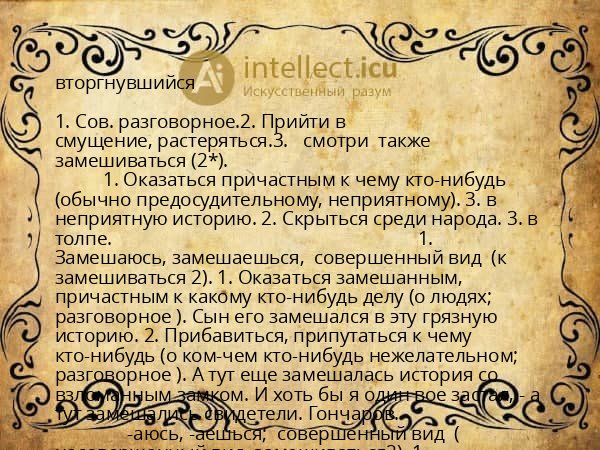 вторгнувшийся