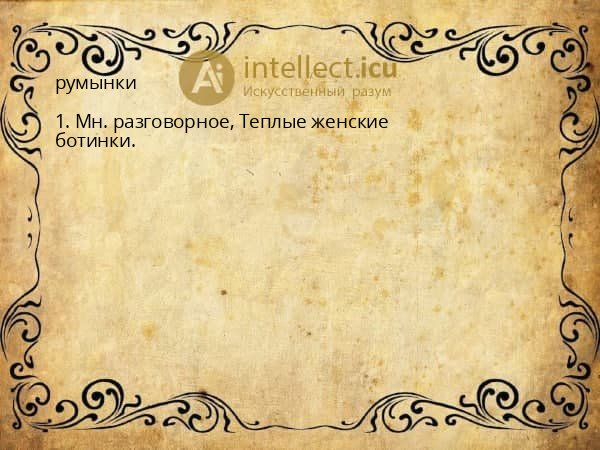 румынки