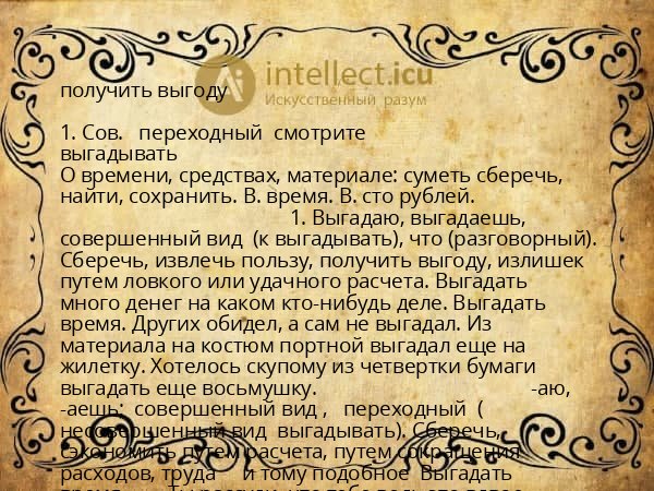 получить выгоду