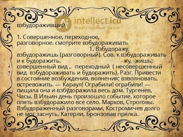 взбудораживший