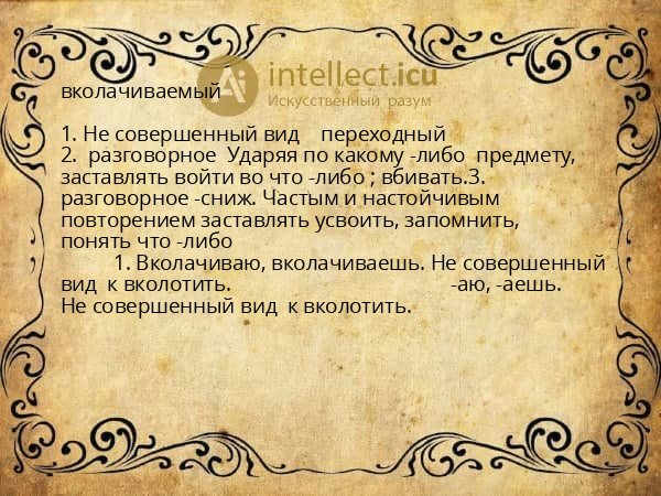 вколачиваемый