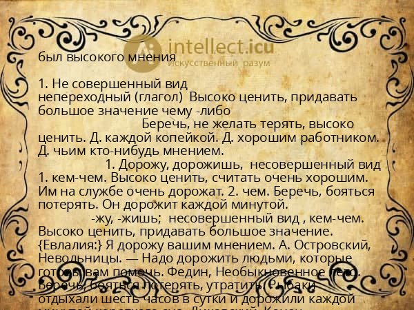 был высокого мнения