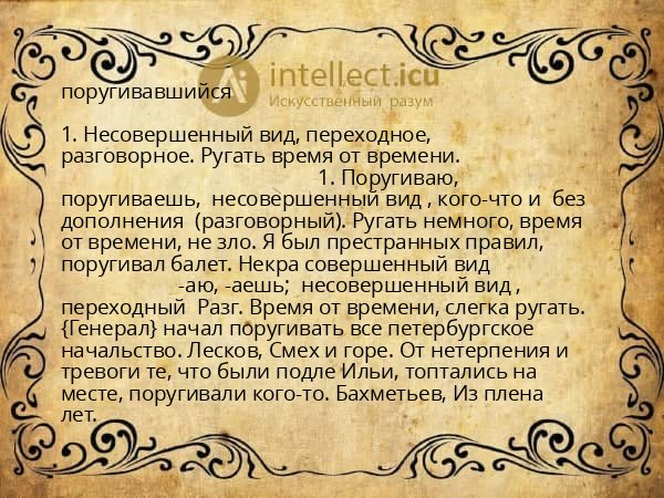 поругивавшийся