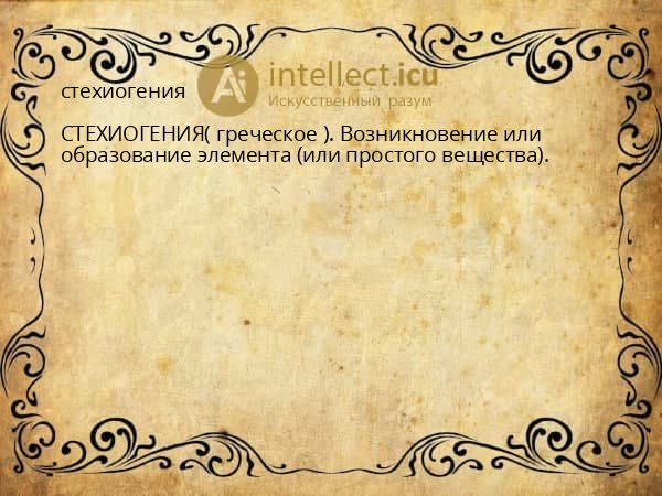 стехиогения